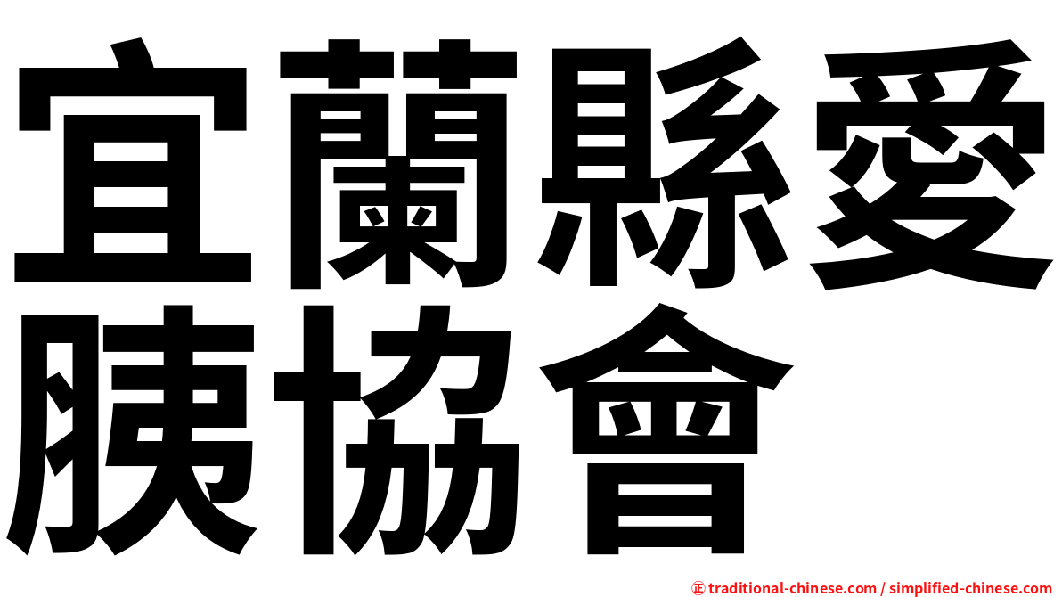 宜蘭縣愛胰協會