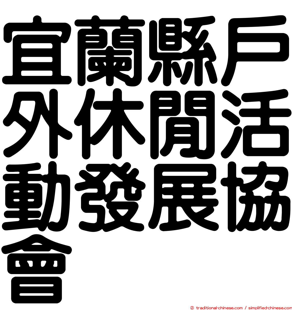 宜蘭縣戶外休閒活動發展協會