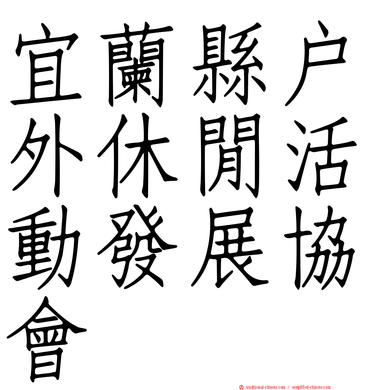 宜蘭縣戶外休閒活動發展協會