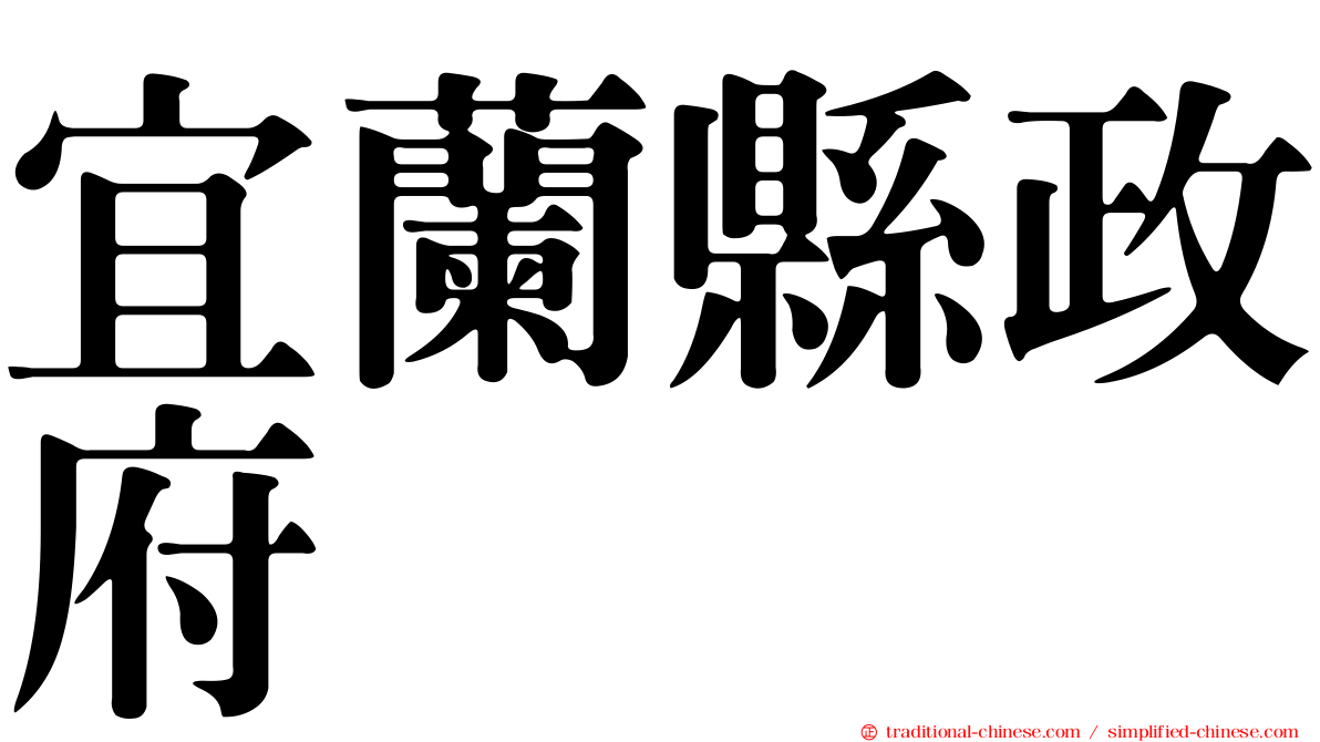 宜蘭縣政府