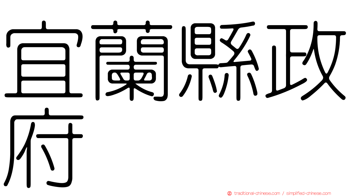 宜蘭縣政府