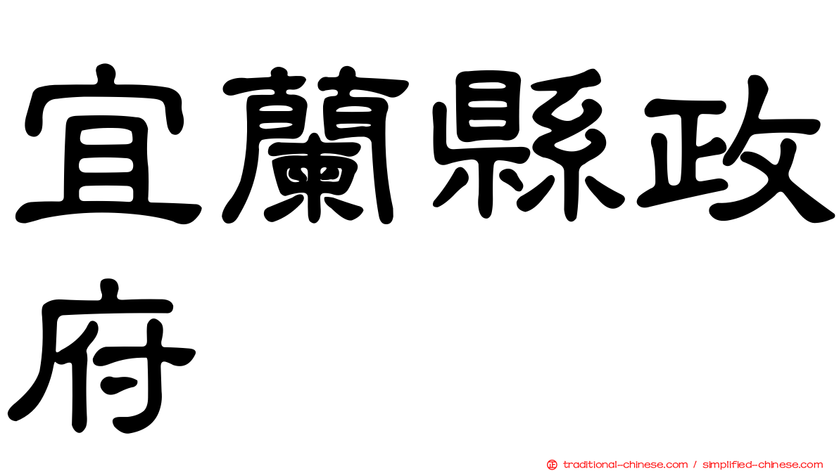 宜蘭縣政府