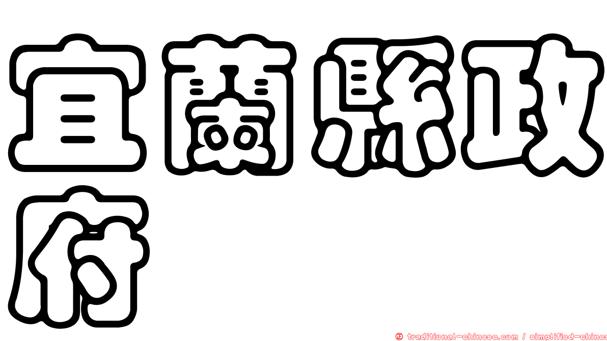 宜蘭縣政府