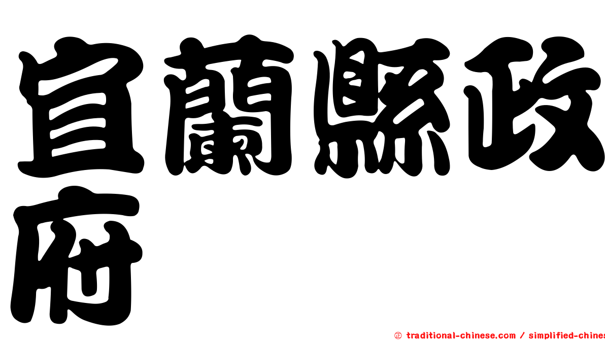 宜蘭縣政府