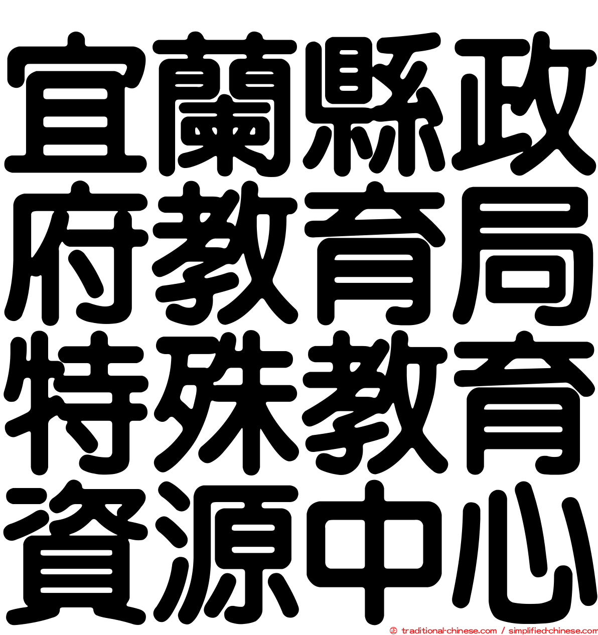 宜蘭縣政府教育局特殊教育資源中心