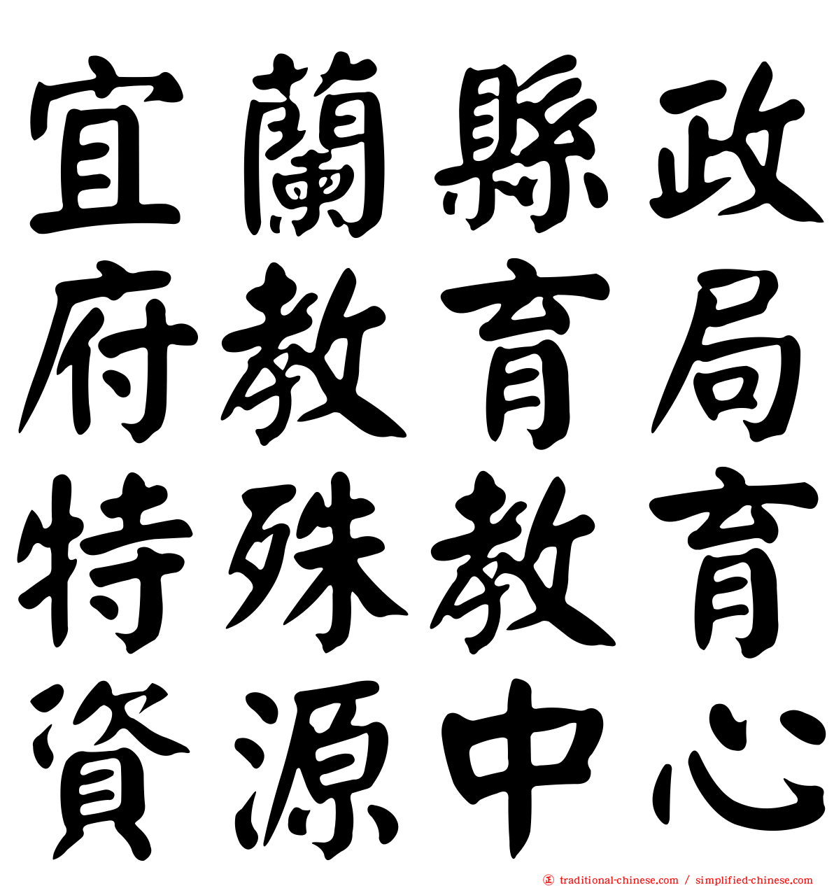 宜蘭縣政府教育局特殊教育資源中心