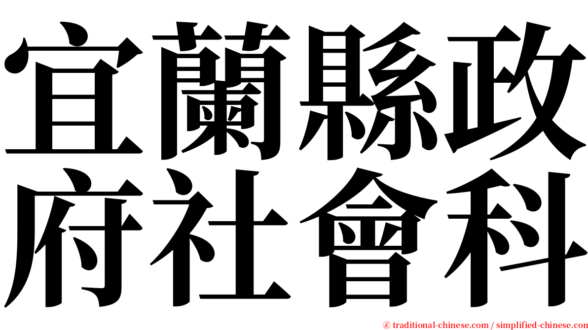 宜蘭縣政府社會科 serif font