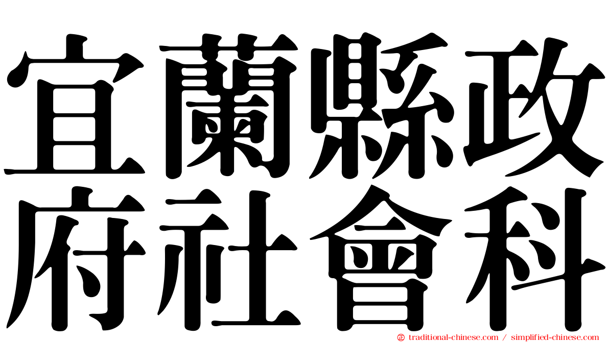宜蘭縣政府社會科