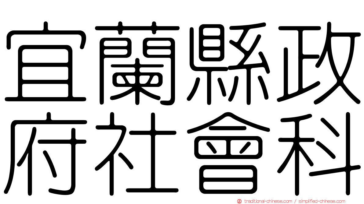 宜蘭縣政府社會科