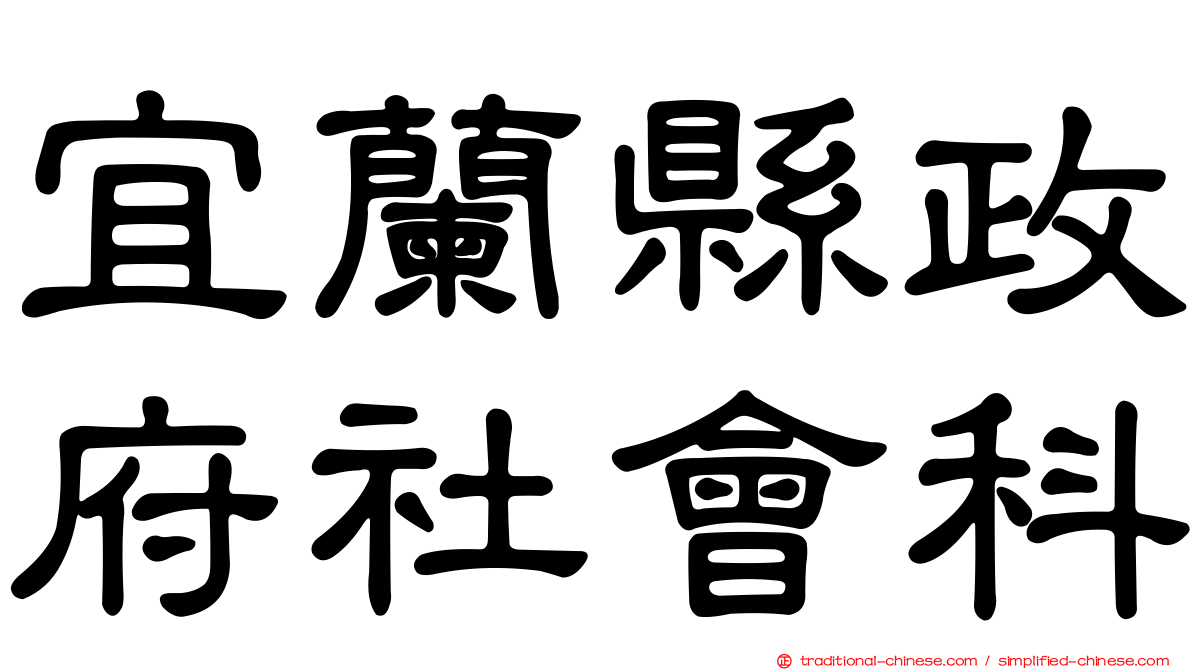宜蘭縣政府社會科