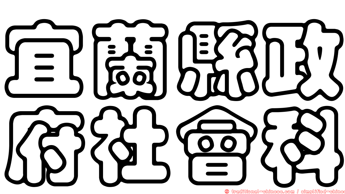 宜蘭縣政府社會科