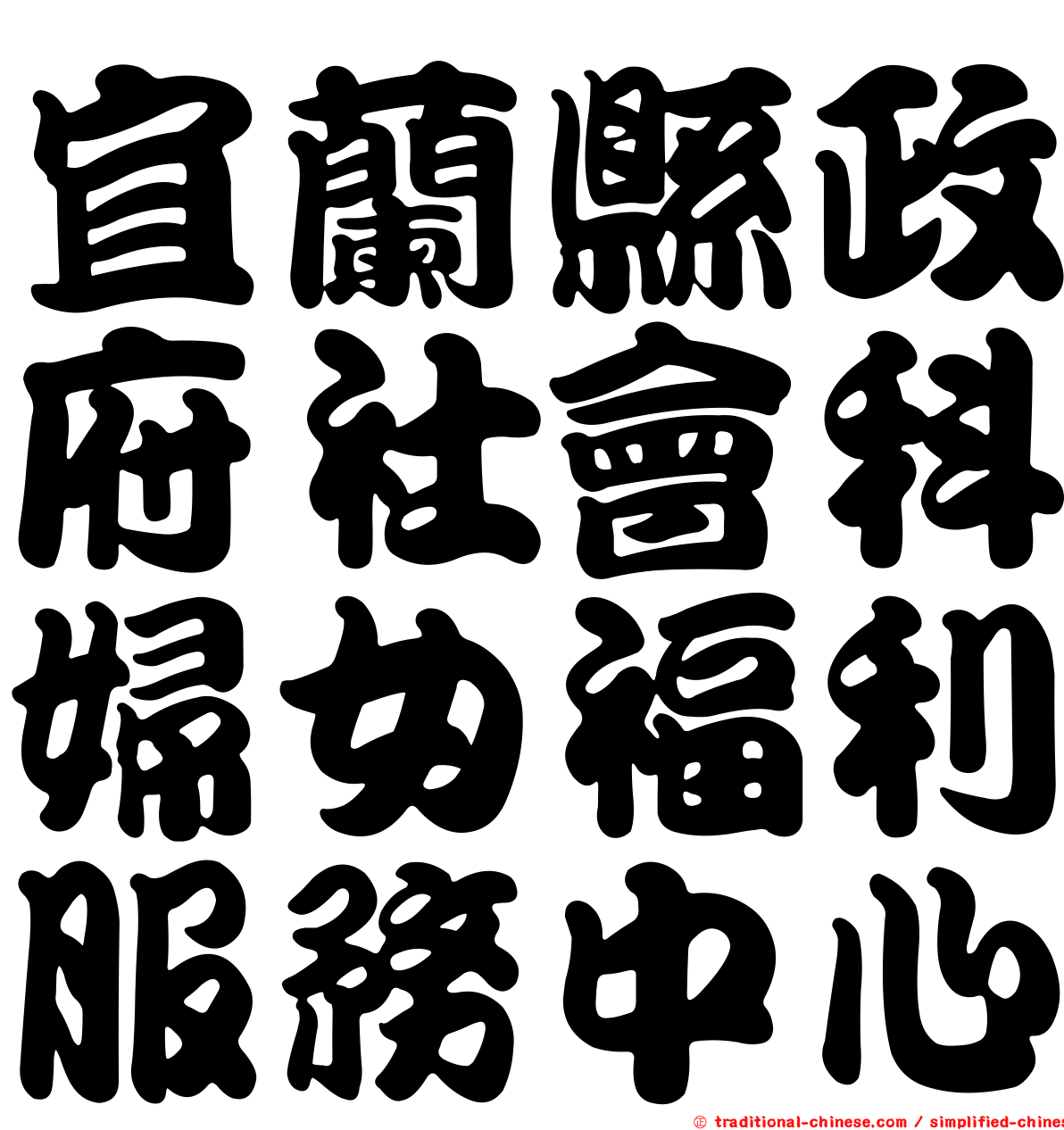 宜蘭縣政府社會科婦女福利服務中心