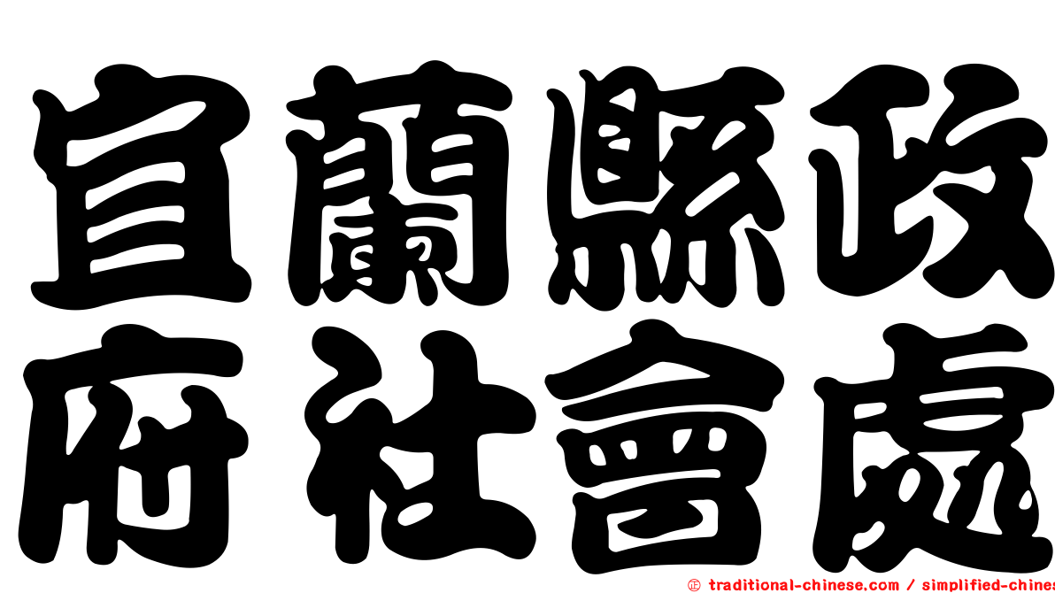 宜蘭縣政府社會處
