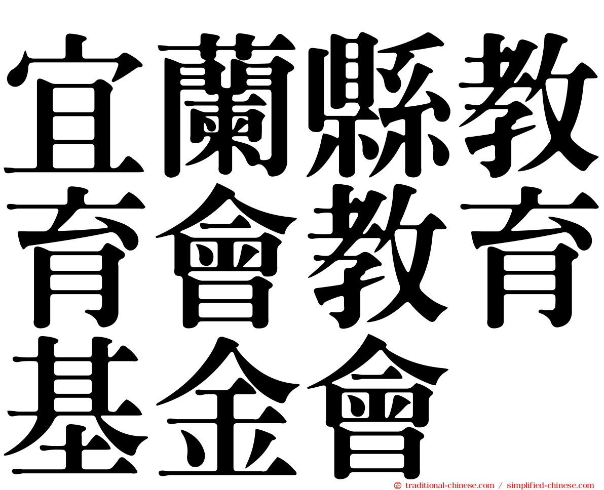 宜蘭縣教育會教育基金會