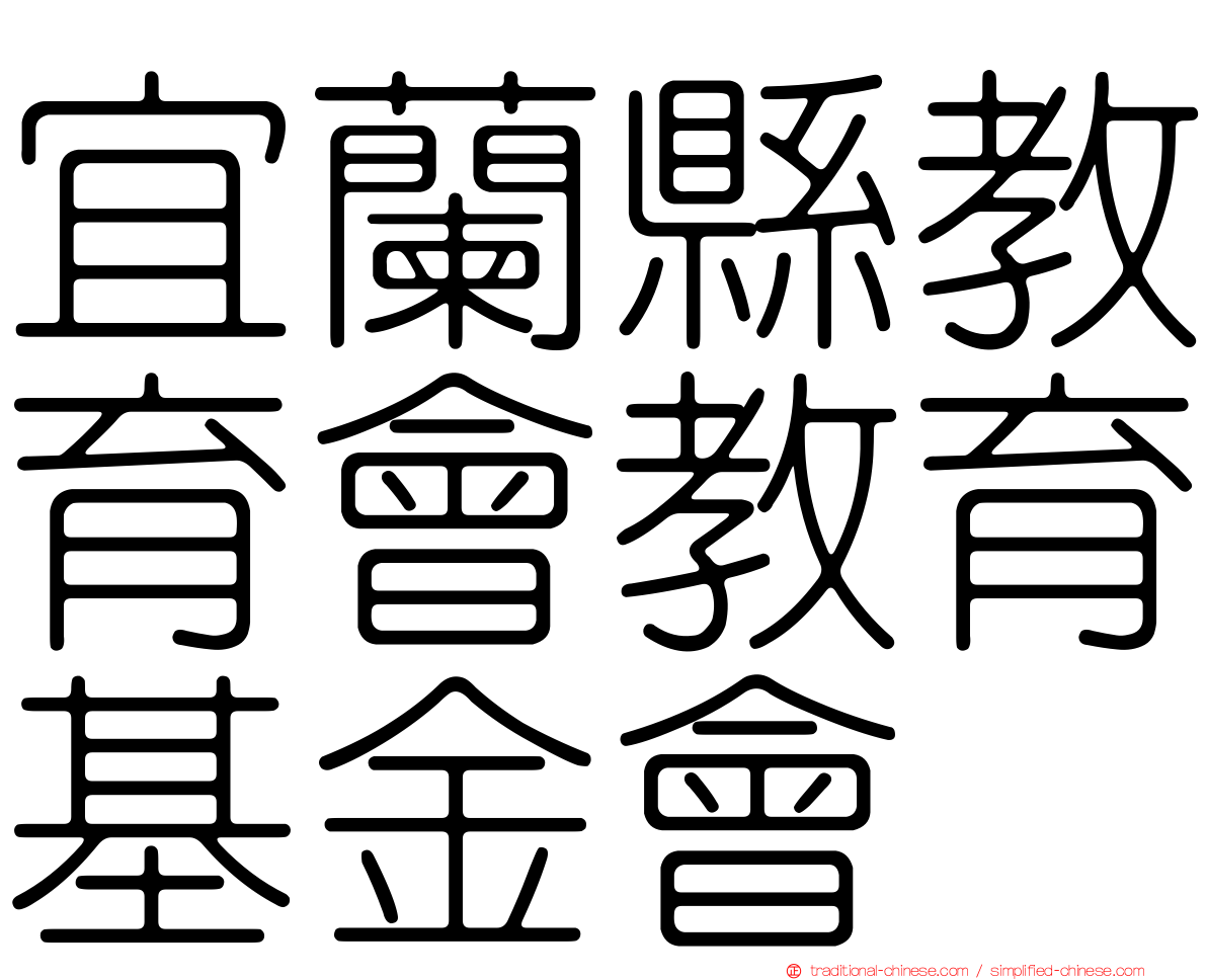 宜蘭縣教育會教育基金會