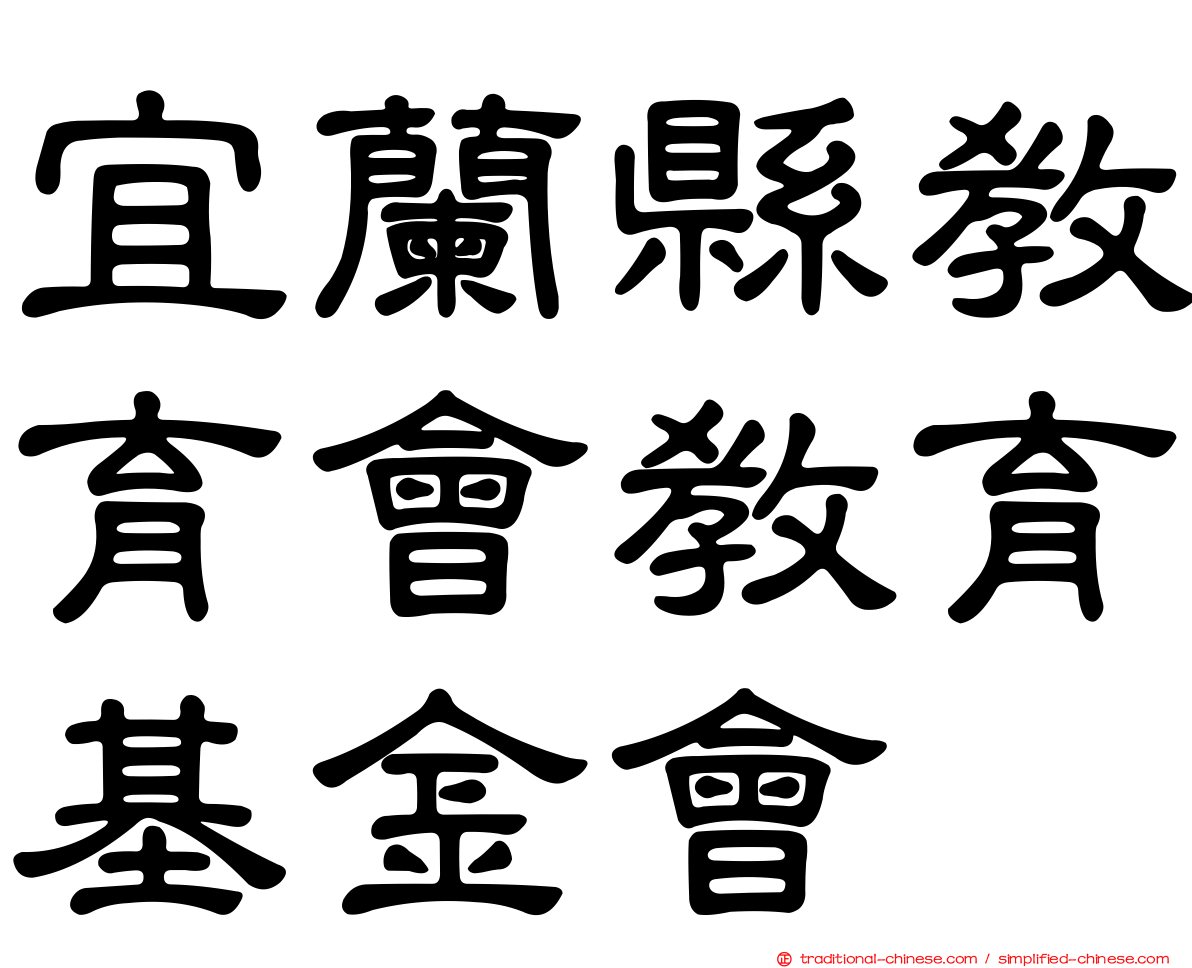 宜蘭縣教育會教育基金會