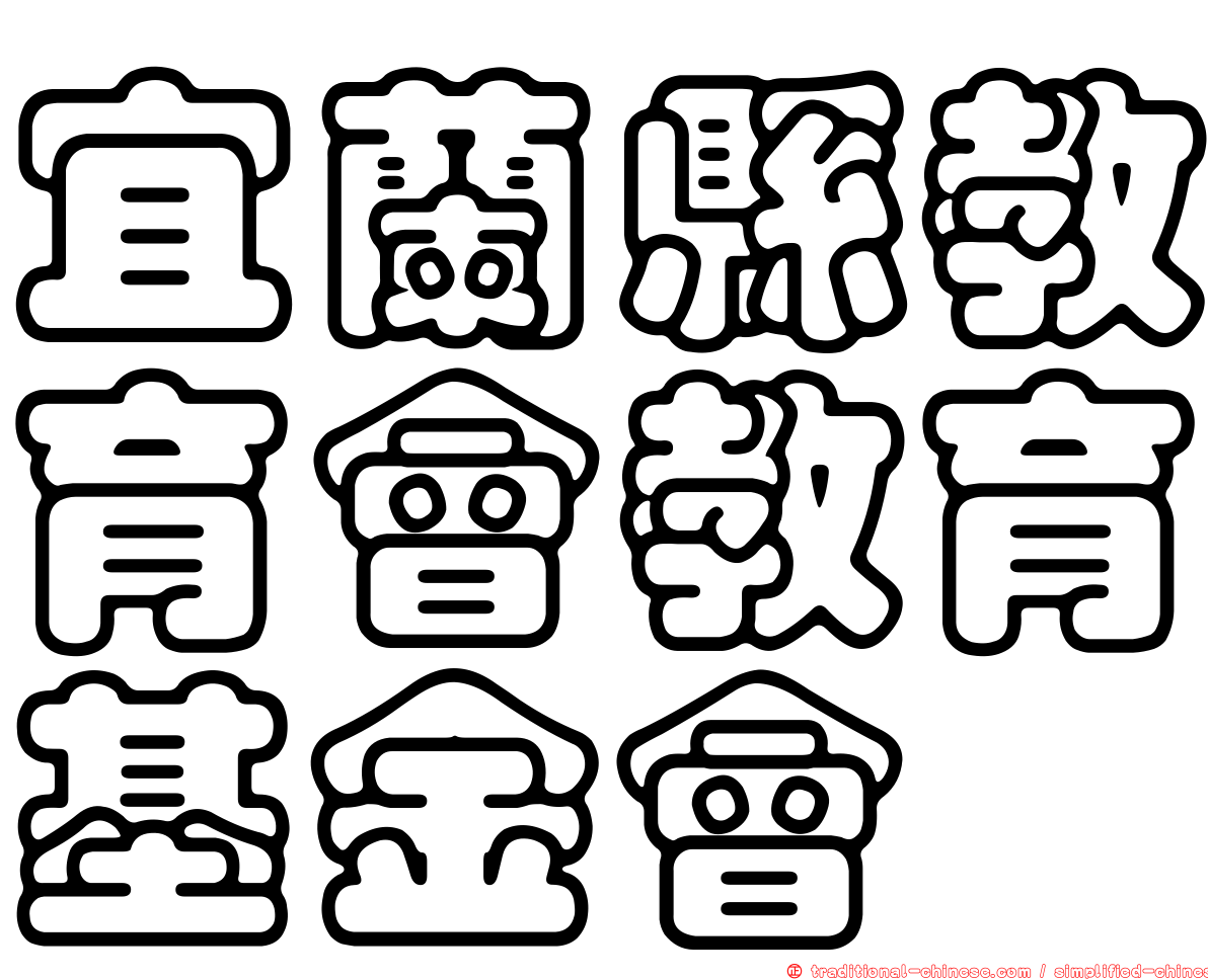 宜蘭縣教育會教育基金會