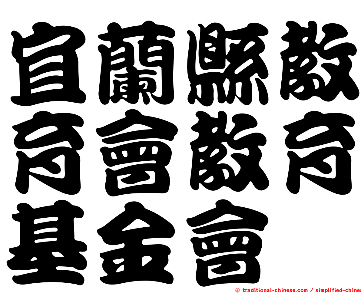 宜蘭縣教育會教育基金會
