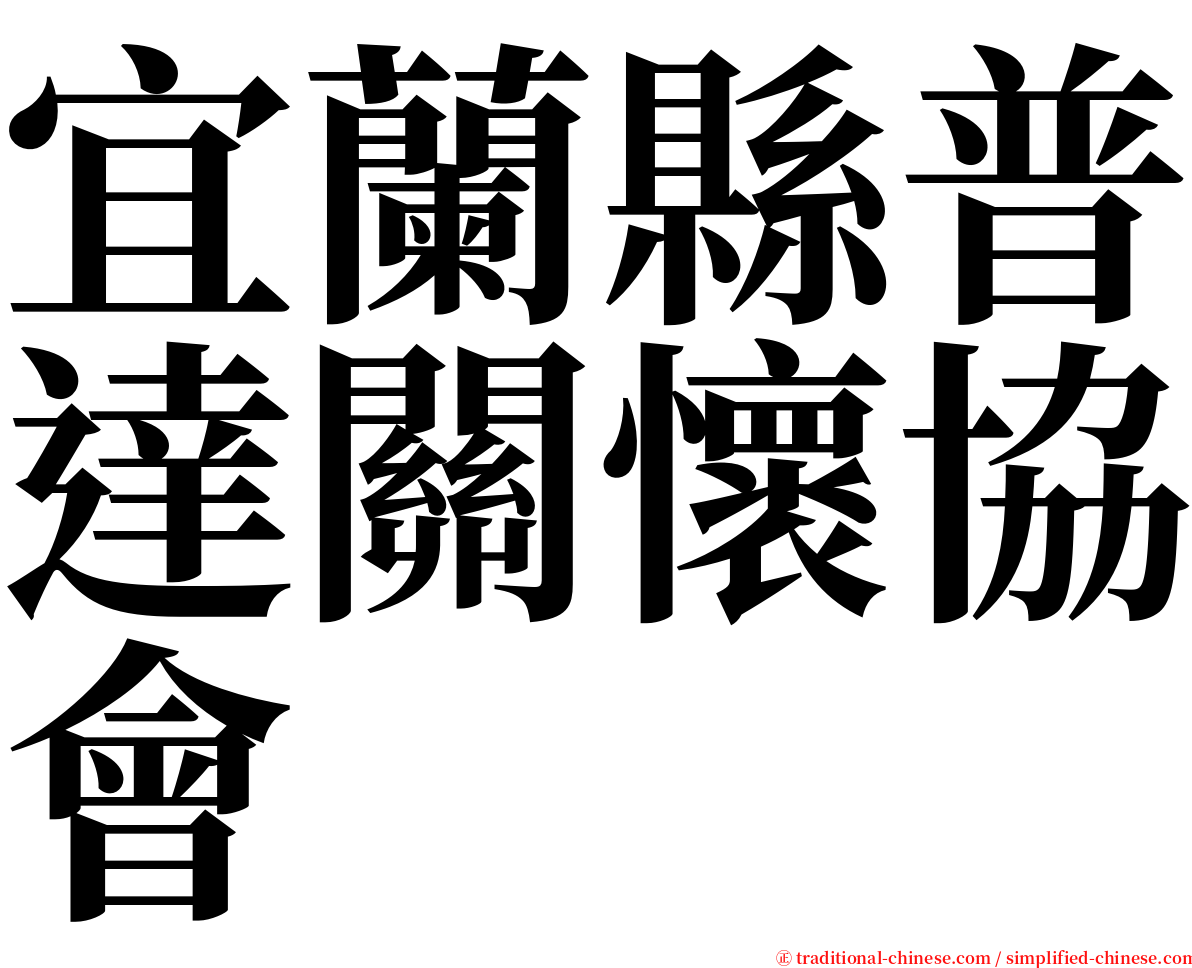 宜蘭縣普達關懷協會 serif font