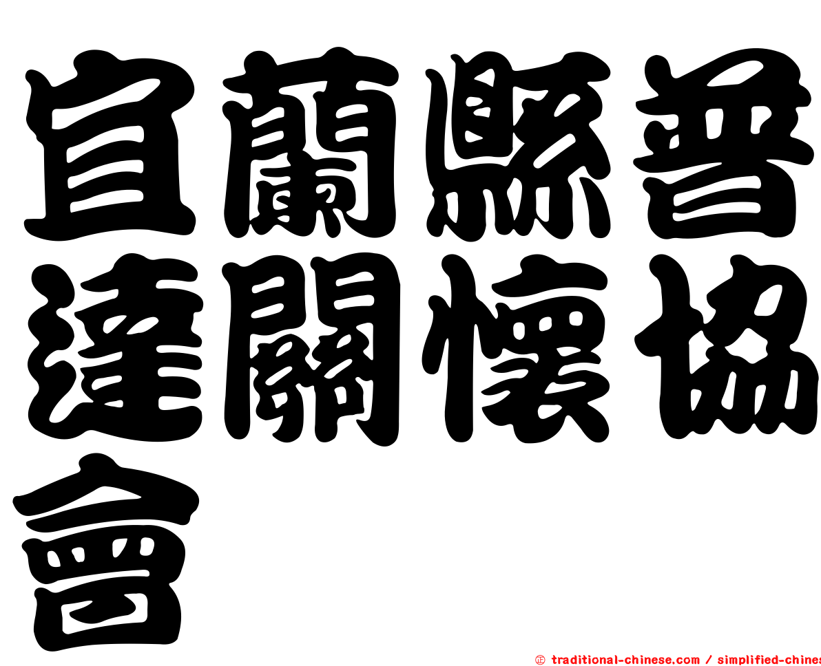 宜蘭縣普達關懷協會