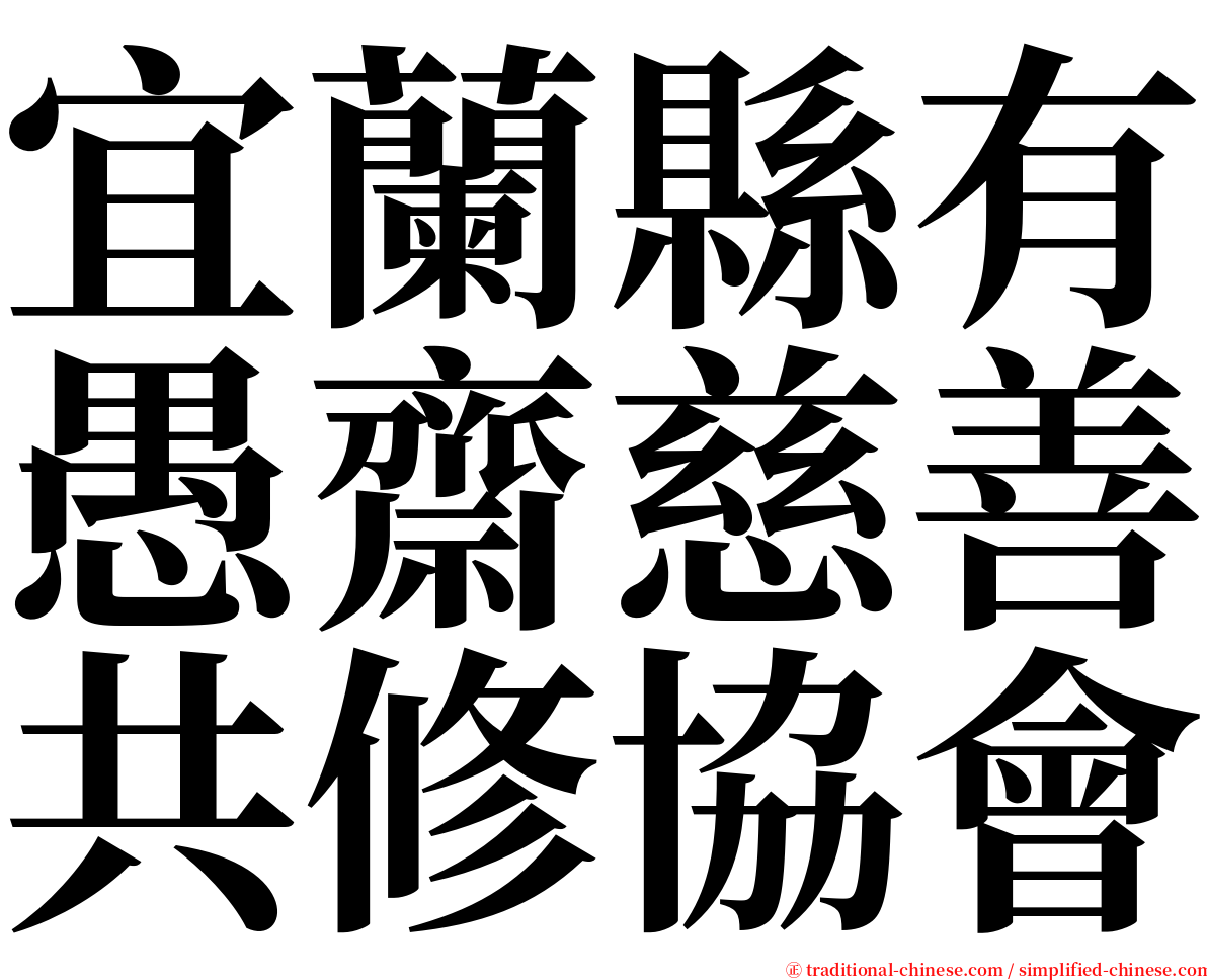 宜蘭縣有愚齋慈善共修協會 serif font