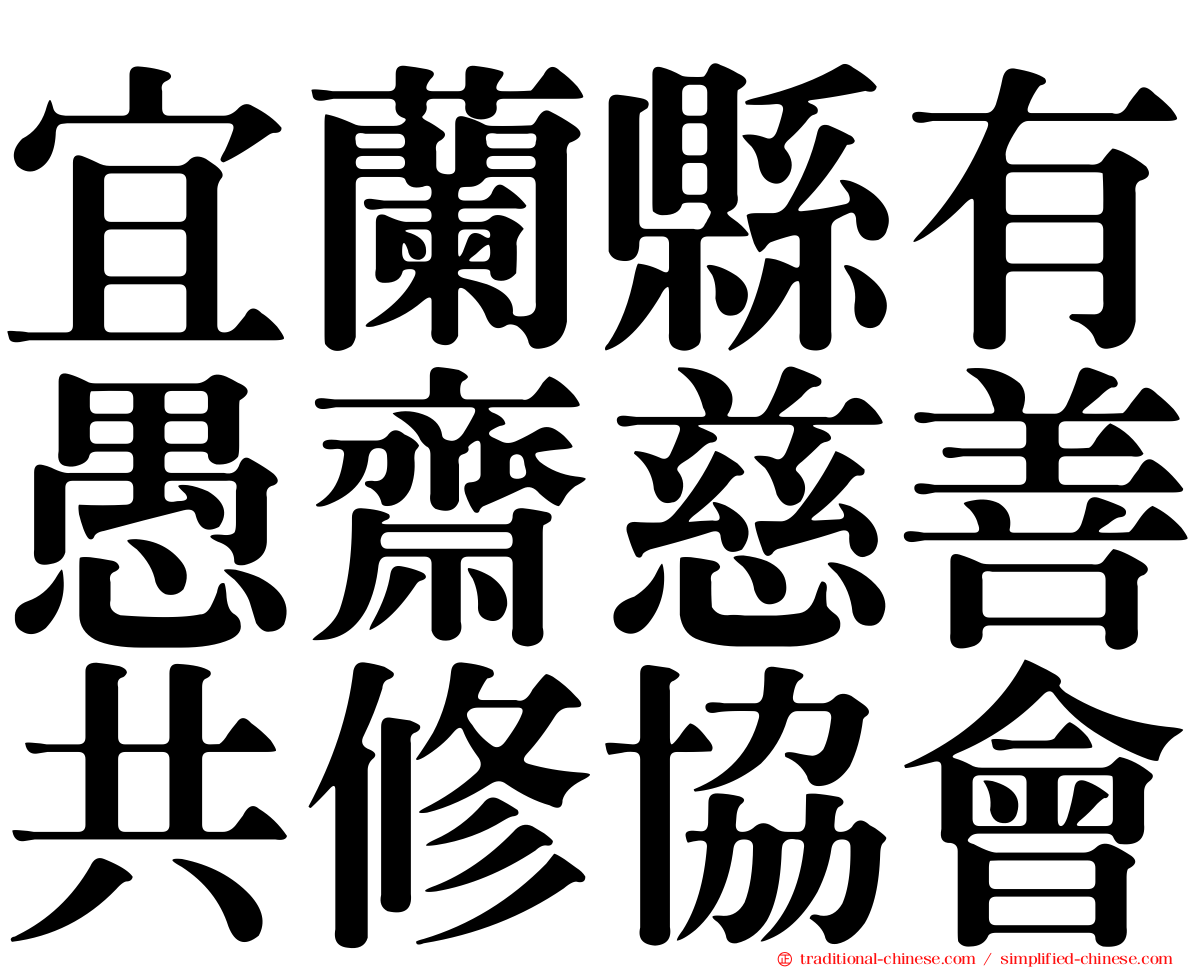 宜蘭縣有愚齋慈善共修協會
