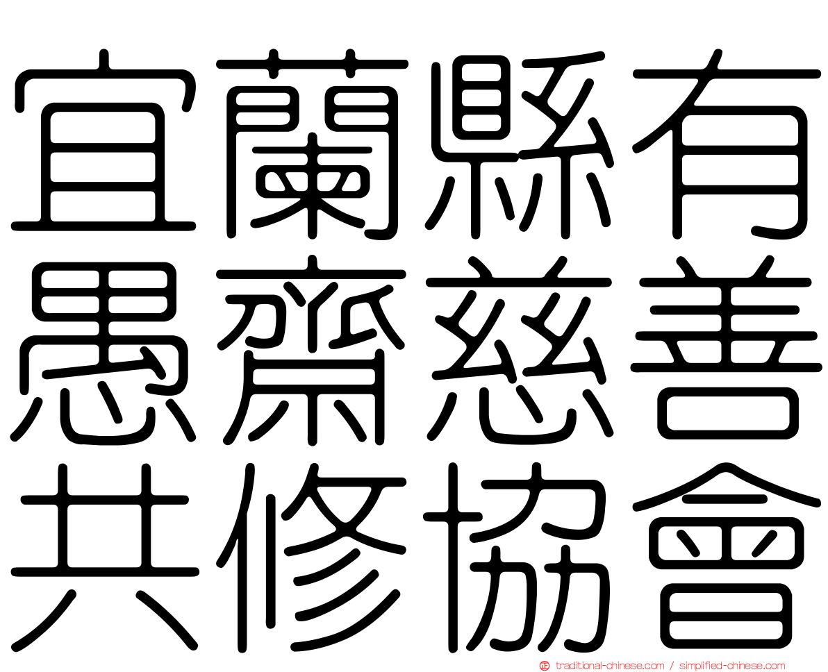 宜蘭縣有愚齋慈善共修協會