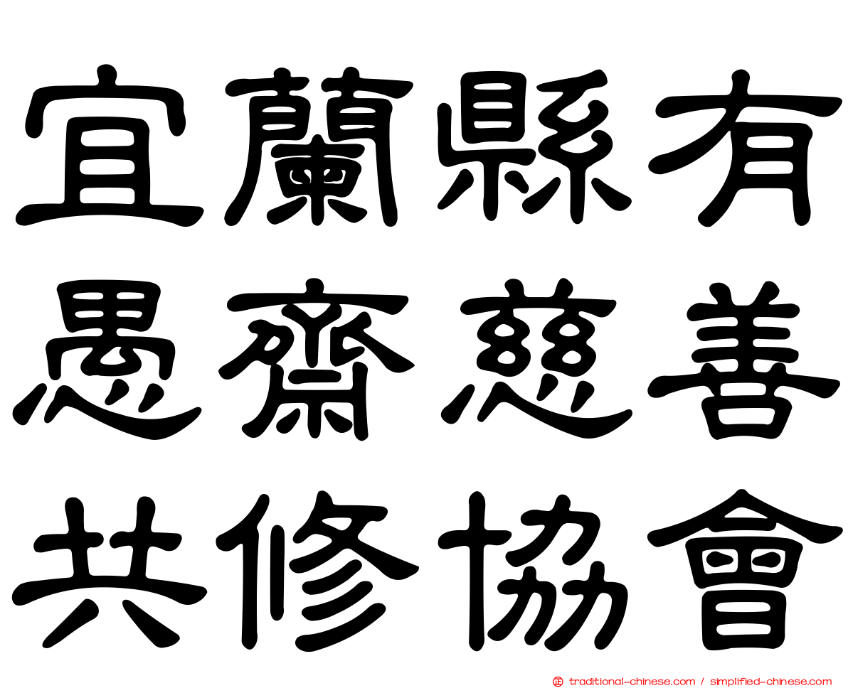 宜蘭縣有愚齋慈善共修協會
