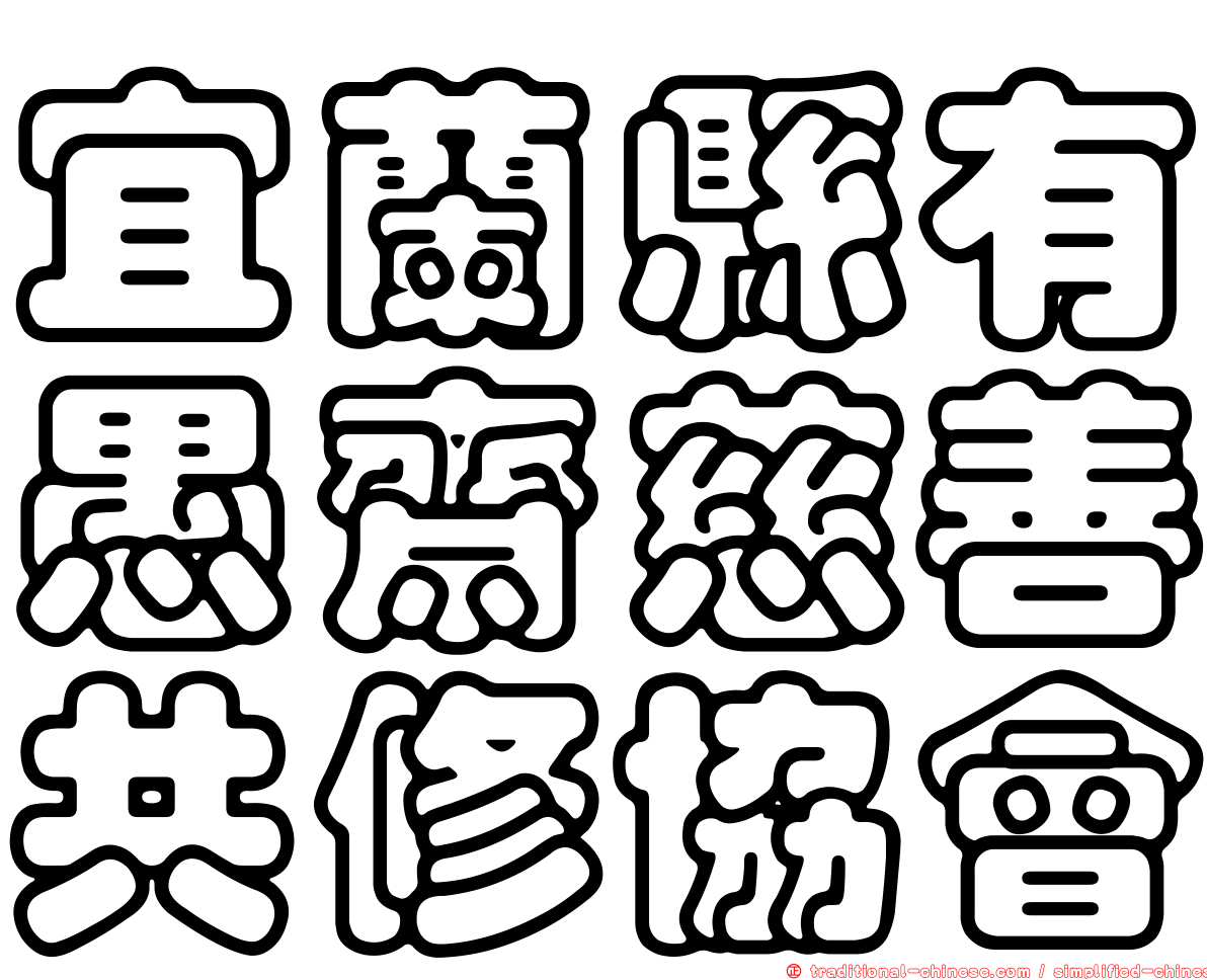 宜蘭縣有愚齋慈善共修協會