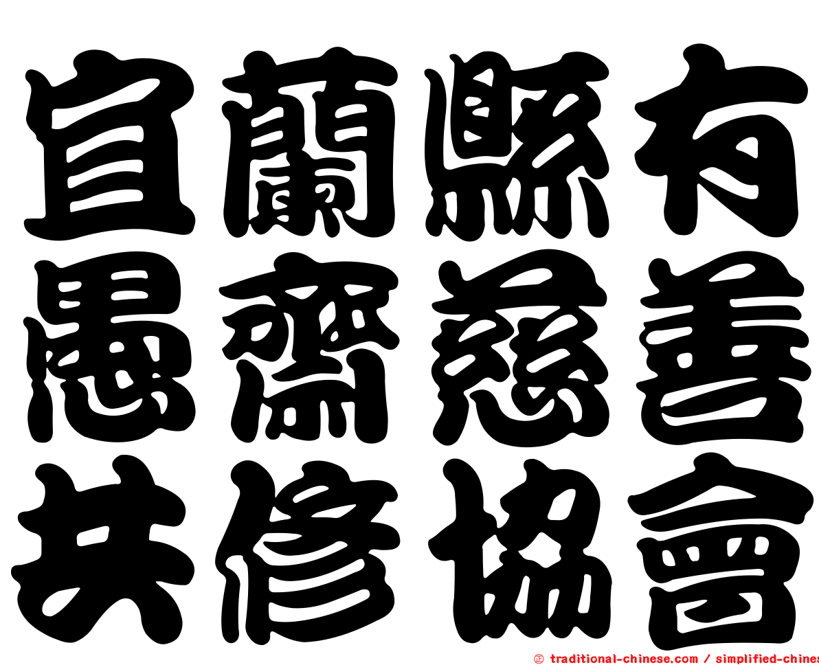 宜蘭縣有愚齋慈善共修協會