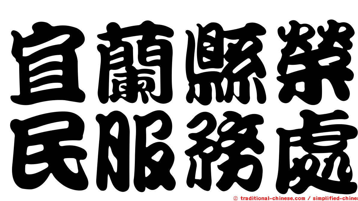 宜蘭縣榮民服務處