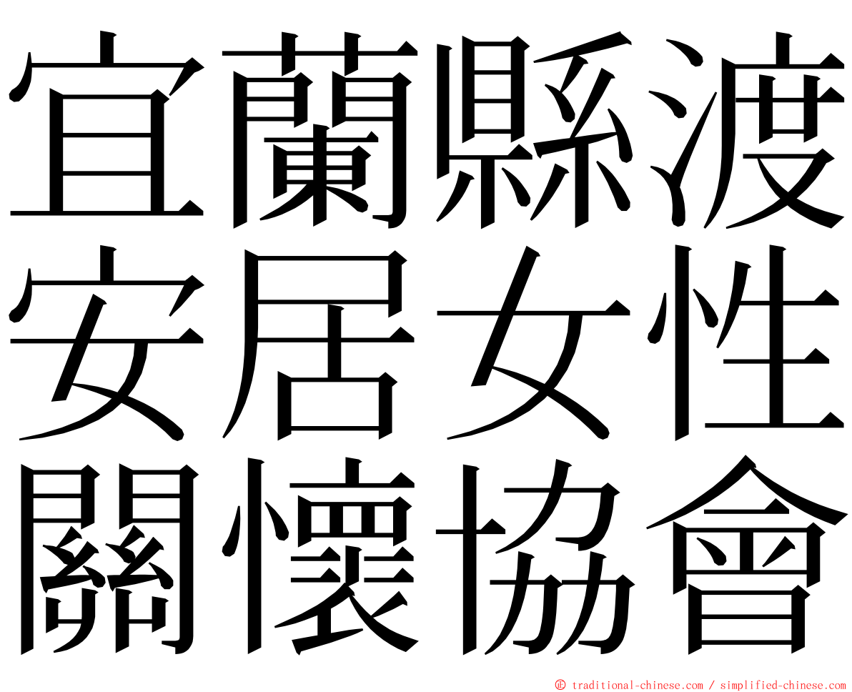 宜蘭縣渡安居女性關懷協會 ming font