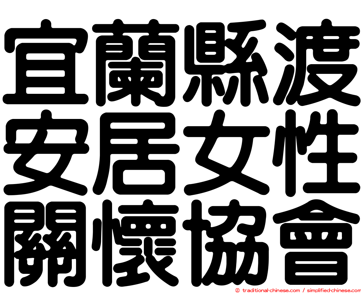 宜蘭縣渡安居女性關懷協會