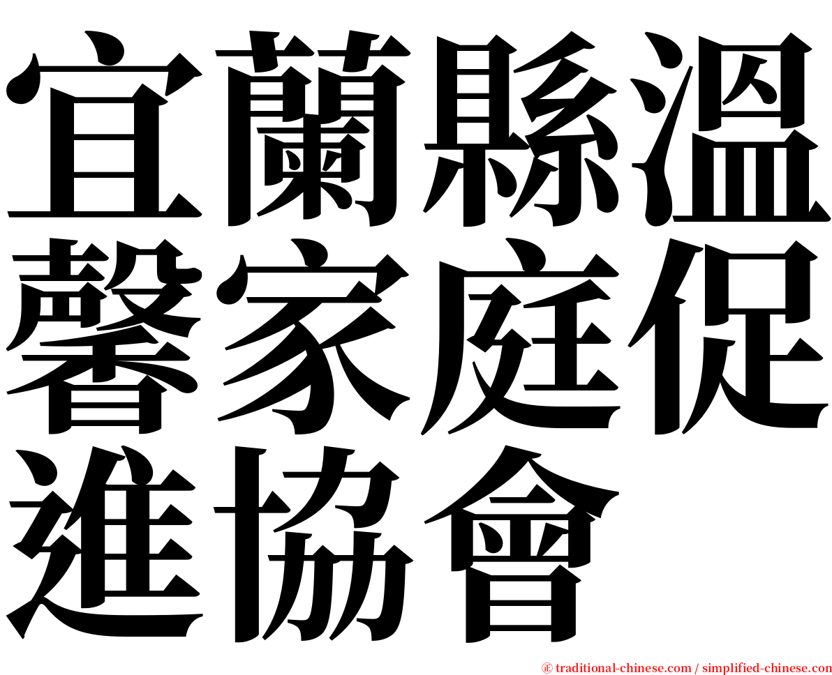 宜蘭縣溫馨家庭促進協會 serif font