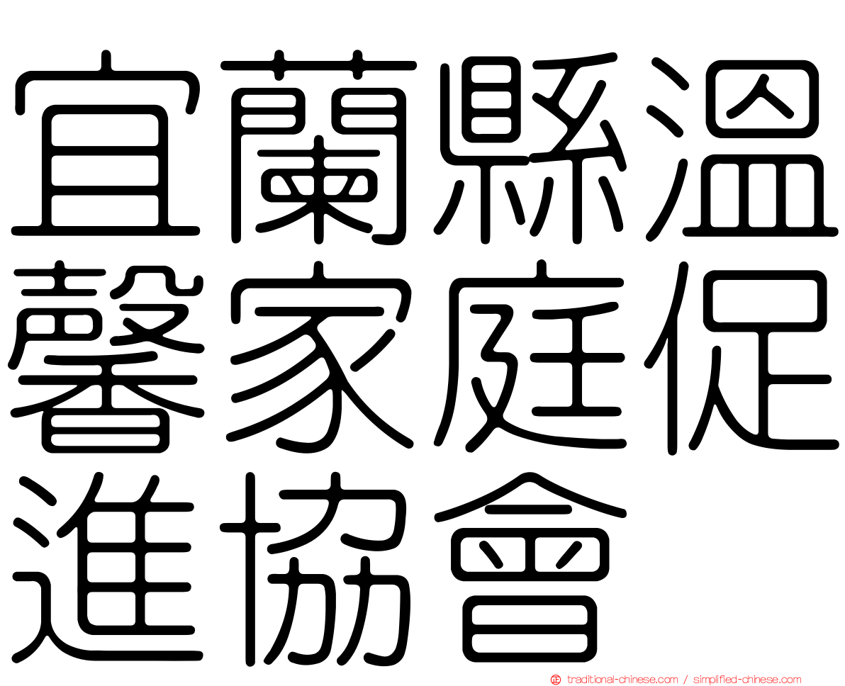 宜蘭縣溫馨家庭促進協會