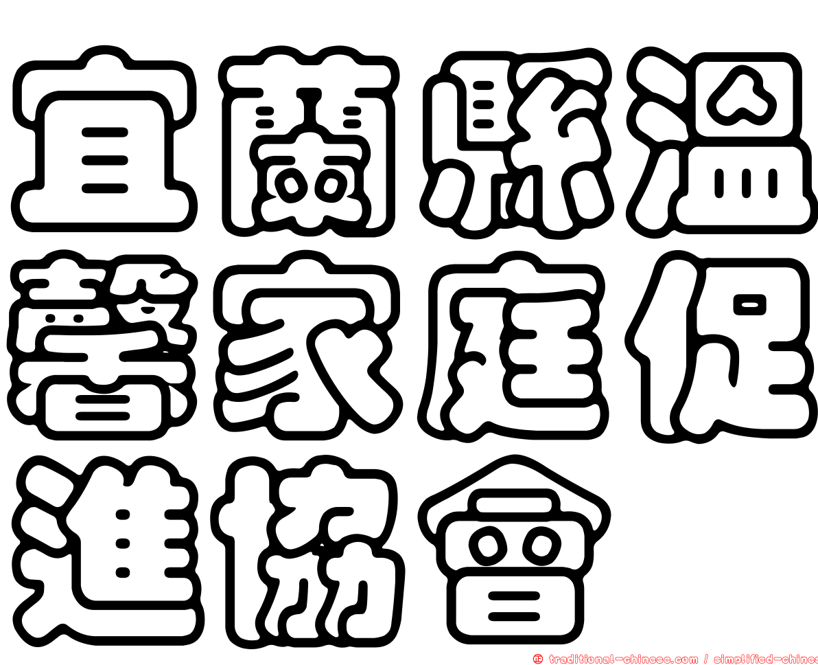 宜蘭縣溫馨家庭促進協會