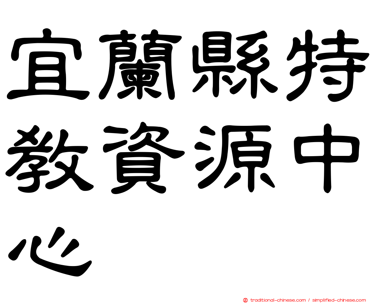 宜蘭縣特教資源中心