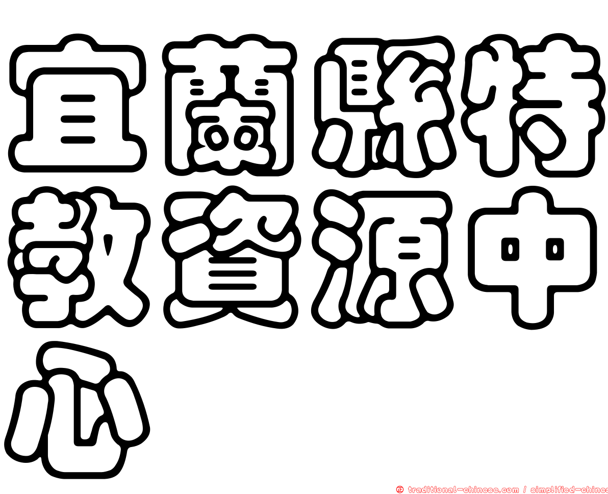 宜蘭縣特教資源中心