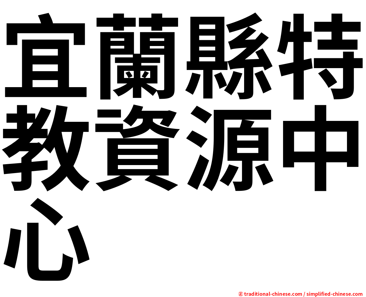 宜蘭縣特教資源中心