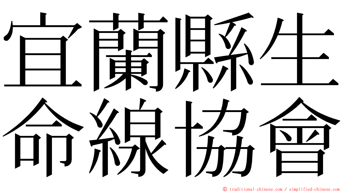 宜蘭縣生命線協會 ming font
