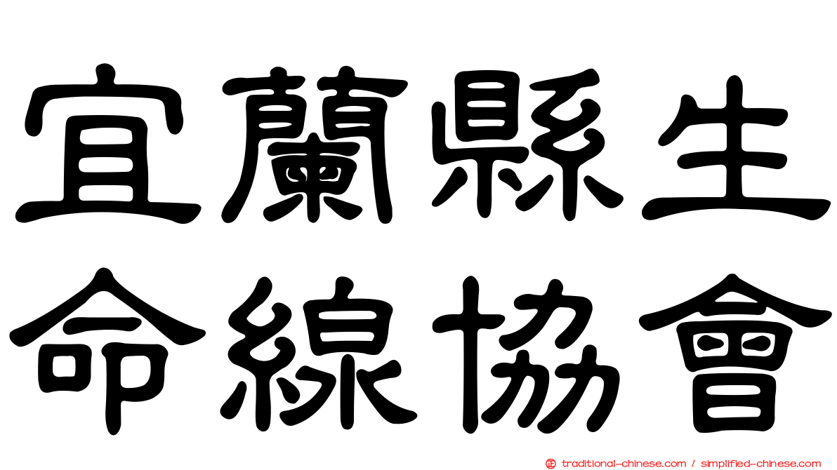宜蘭縣生命線協會