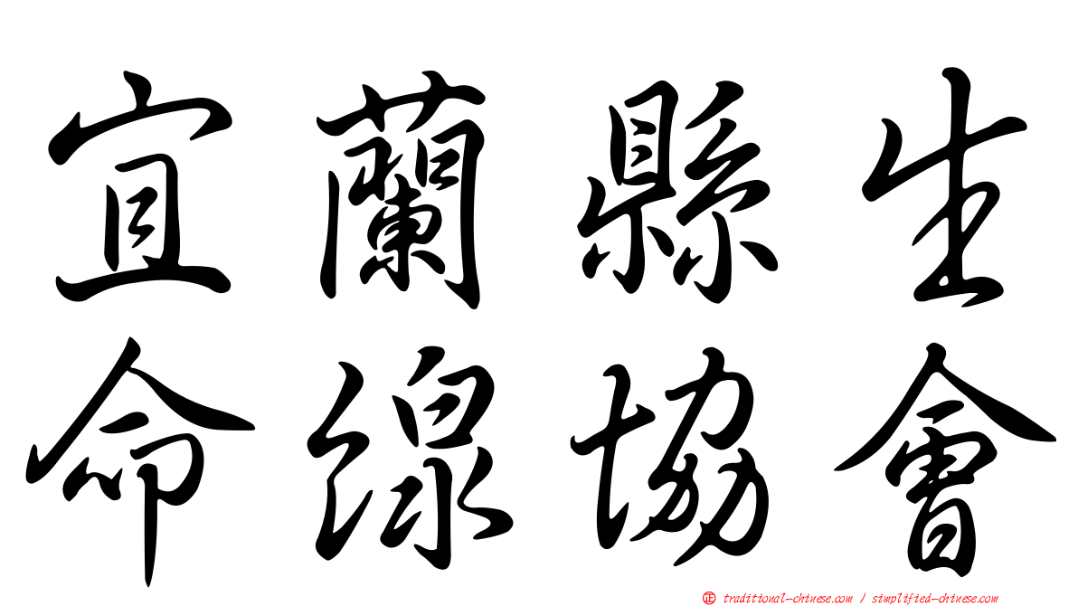 宜蘭縣生命線協會