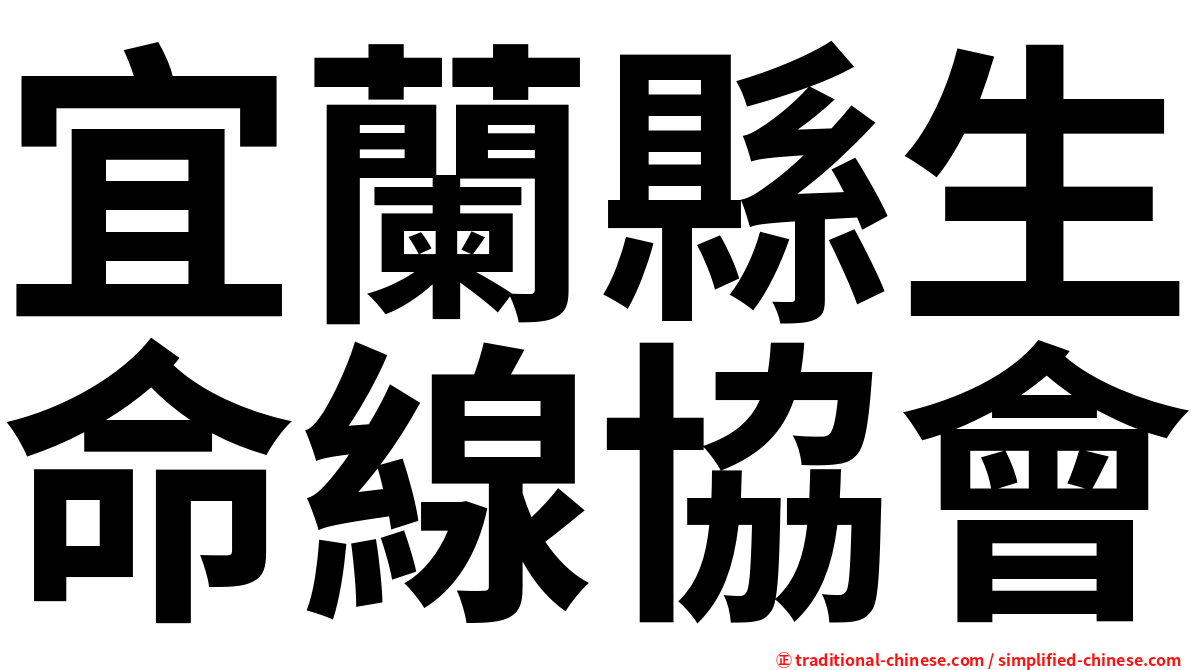 宜蘭縣生命線協會