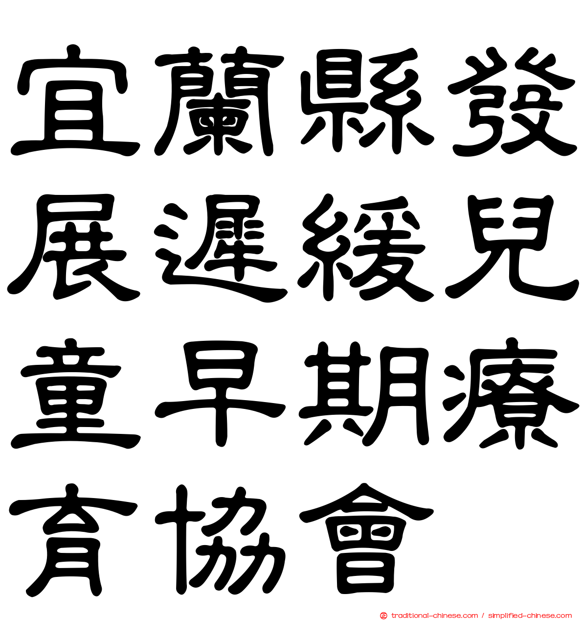 宜蘭縣發展遲緩兒童早期療育協會