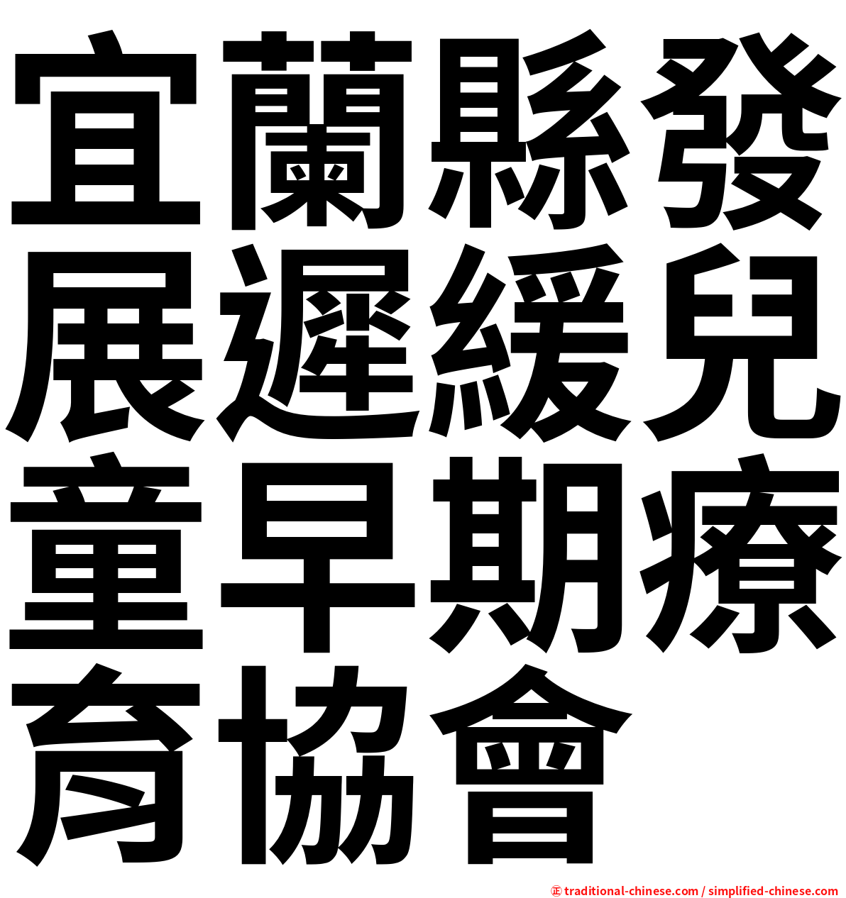 宜蘭縣發展遲緩兒童早期療育協會