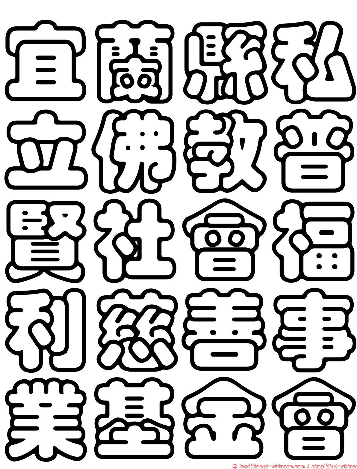 宜蘭縣私立佛教普賢社會福利慈善事業基金會