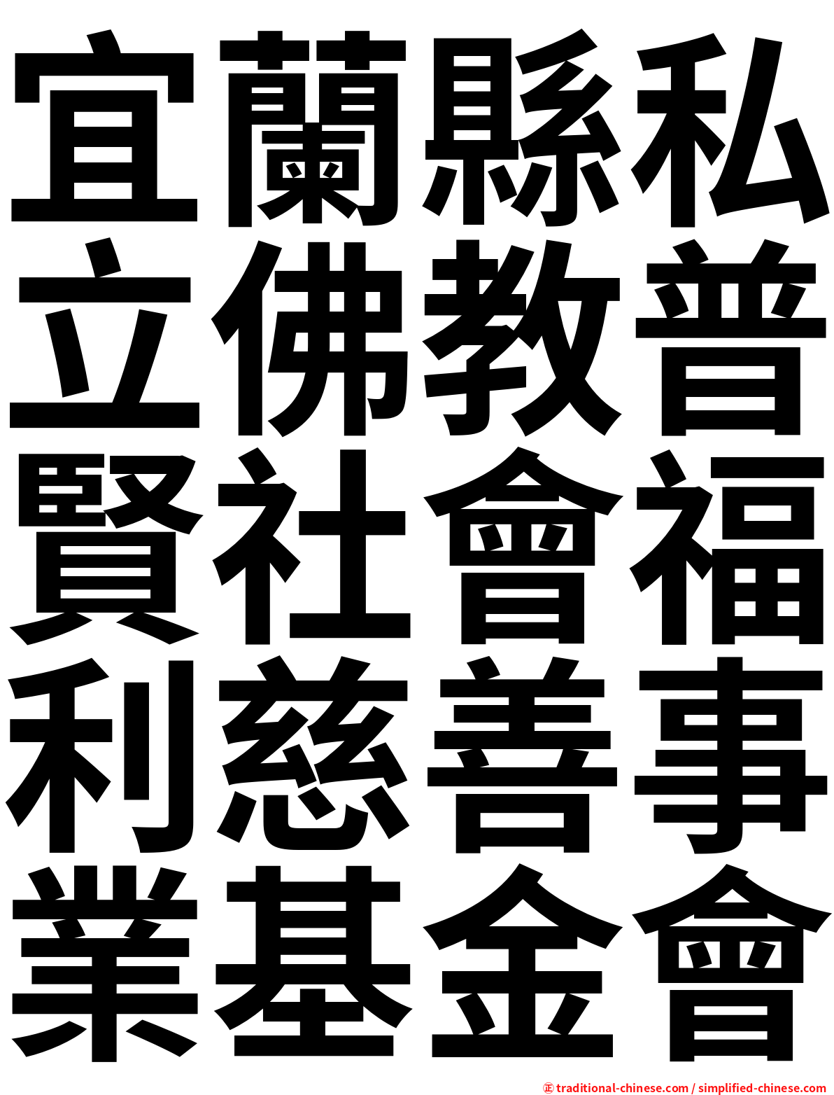 宜蘭縣私立佛教普賢社會福利慈善事業基金會