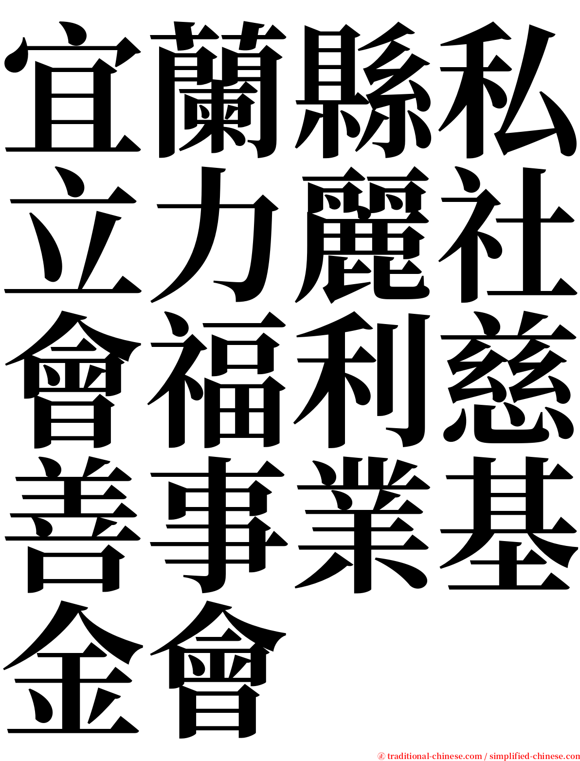 宜蘭縣私立力麗社會福利慈善事業基金會 serif font