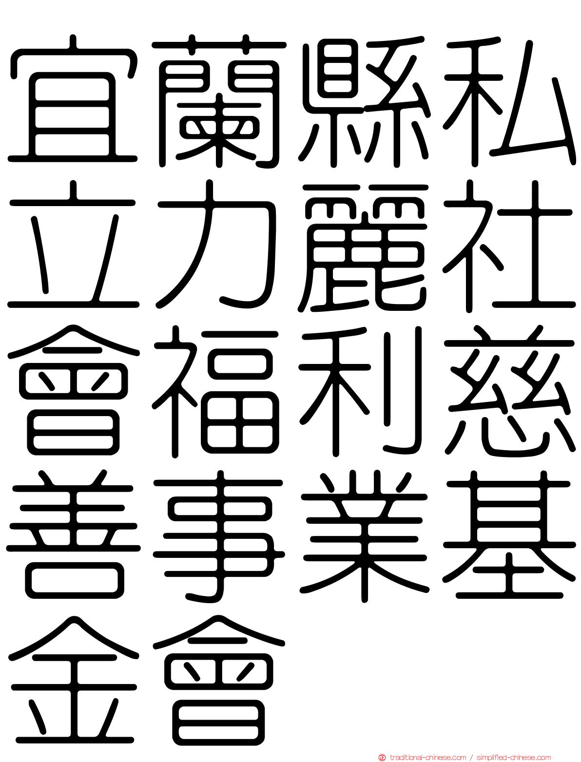 宜蘭縣私立力麗社會福利慈善事業基金會