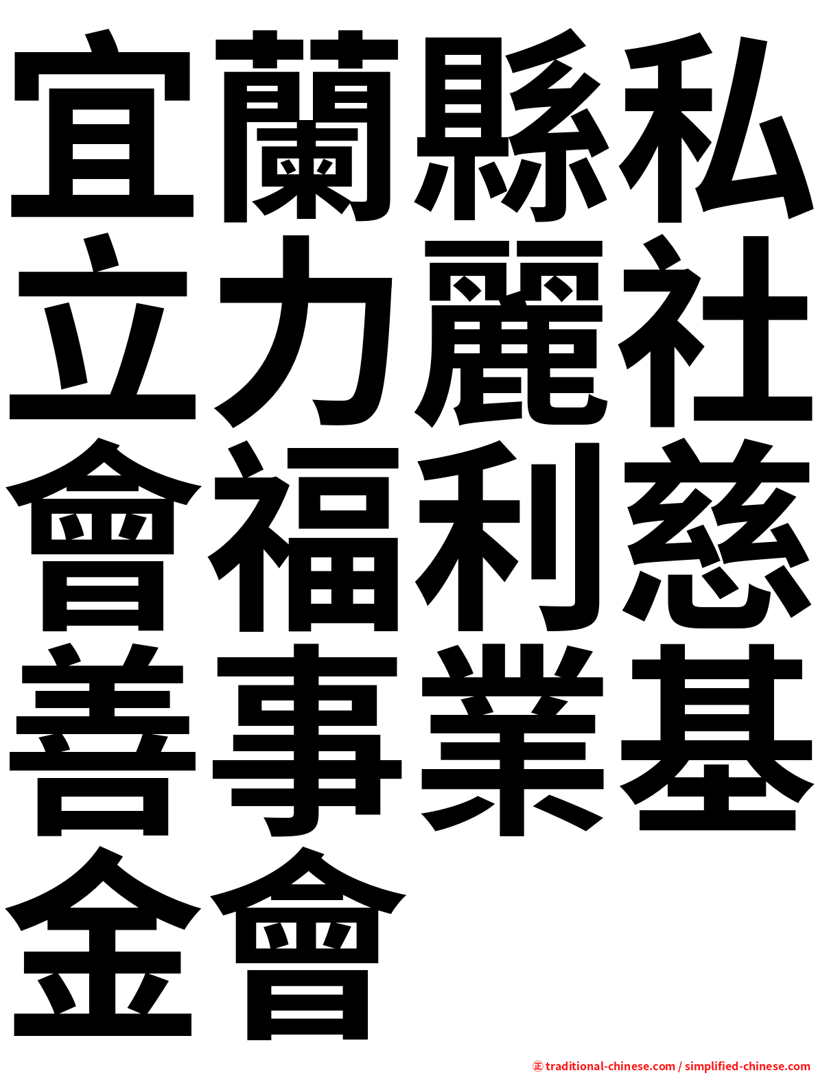 宜蘭縣私立力麗社會福利慈善事業基金會
